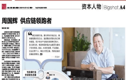 《时报》专访：周国辉，供应链领跑者