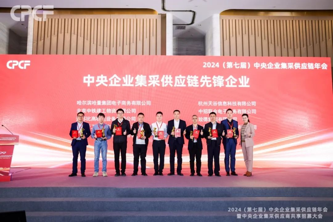 喜报！太阳成集团tyc151cc荣获2024年度（CPCF）中央企业集采供应链年会先锋企业荣誉称号